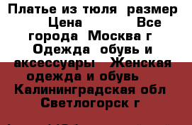 Платье из тюля  размер 48 › Цена ­ 2 500 - Все города, Москва г. Одежда, обувь и аксессуары » Женская одежда и обувь   . Калининградская обл.,Светлогорск г.